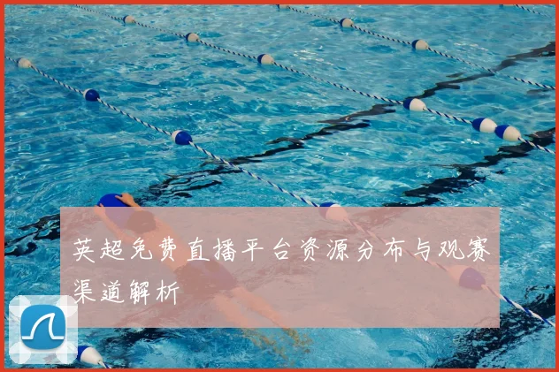 英超免费直播平台资源分布与观赛渠道解析