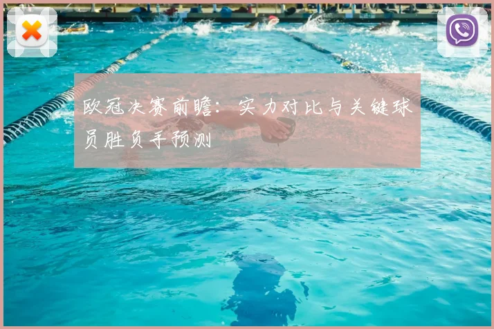 欧冠决赛前瞻：实力对比与关键球员胜负手预测