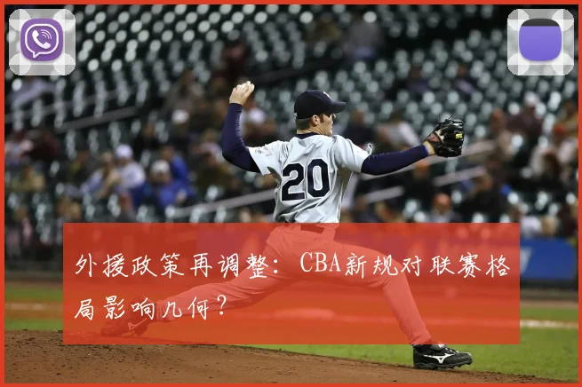 外援政策再调整：CBA新规对联赛格局影响几何？