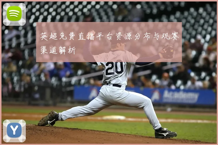 英超免费直播平台资源分布与观赛渠道解析