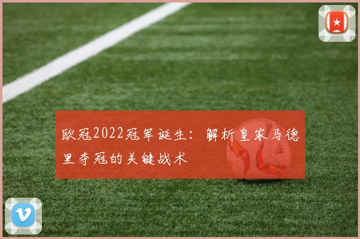 欧冠2022冠军诞生：解析皇家马德里夺冠的关键战术