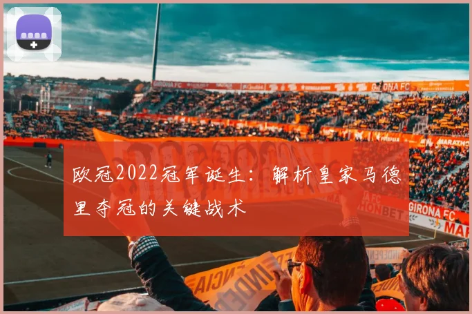 欧冠2022冠军诞生：解析皇家马德里夺冠的关键战术